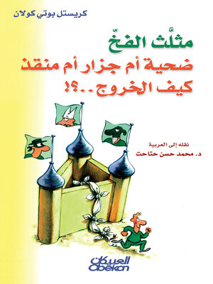 cover image of مثلث الفخ القاتل ضحية أم جزار أم منقذ كيف الخروج...؟